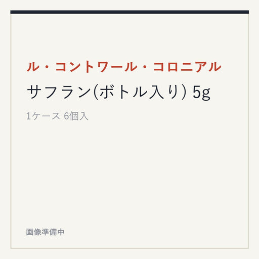 ル・コントワール・コロニアル サフラン(ボトル入り) 5g