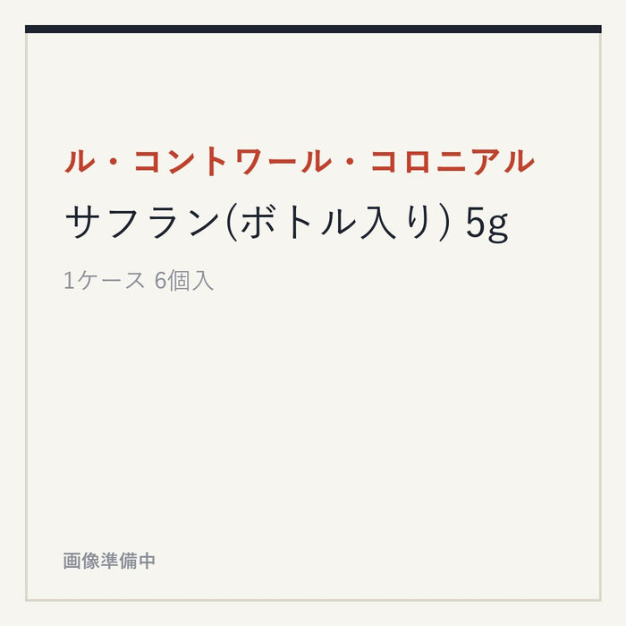 ル・コントワール・コロニアル サフラン(ボトル入り) 5g
