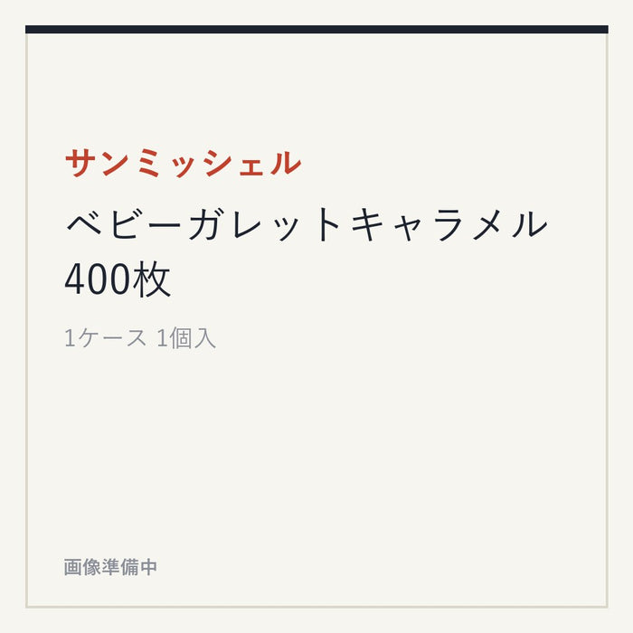 サンミッシェル ベビーガレットキャラメル 400枚