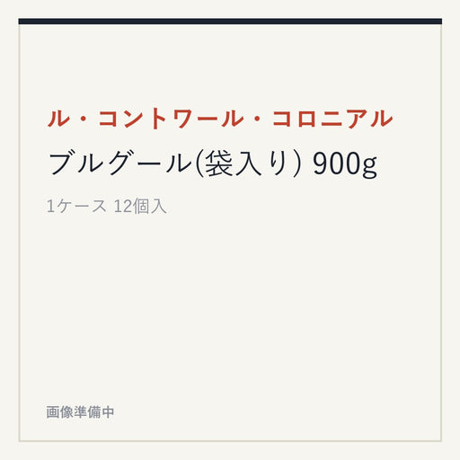 ル・コントワール・コロニアル ブルグール(袋入り) 900g