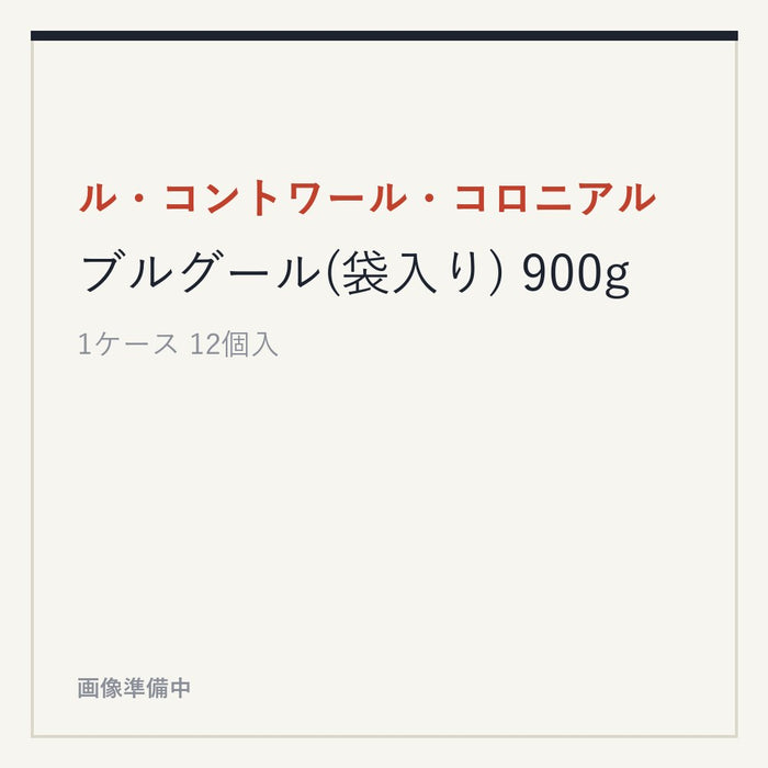 ル・コントワール・コロニアル ブルグール(袋入り) 900g