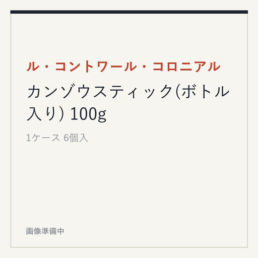 ル・コントワール・コロニアル カンゾウスティック(ボトル入り) 100g