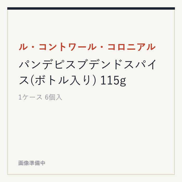 ル・コントワール・コロニアル パンデピスブデンドスパイス(ボトル入り) 115g