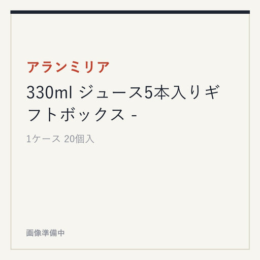 アランミリア 330ml ジュース5本入りギフトボックス -
