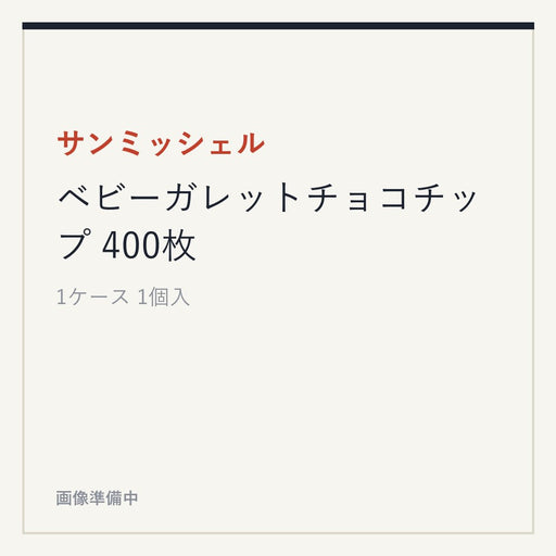 サンミッシェル ベビーガレットチョコチップ 400枚