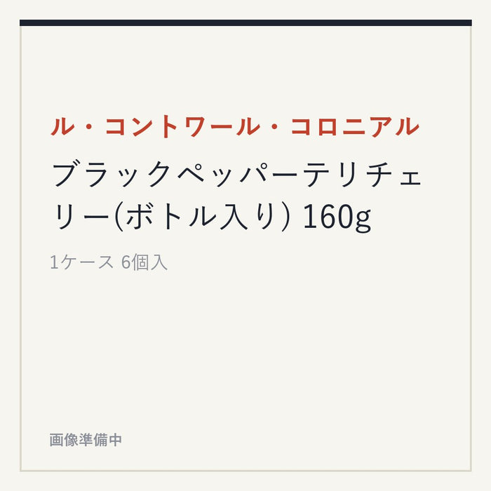 ル・コントワール・コロニアル ブラックペッパーテリチェリー(ボトル入り) 160g