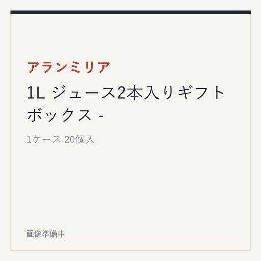 アランミリア 1L ジュース2本入りギフトボックス -