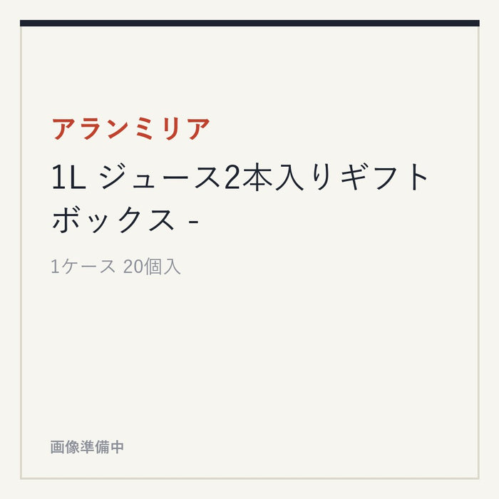 アランミリア 1L ジュース2本入りギフトボックス -
