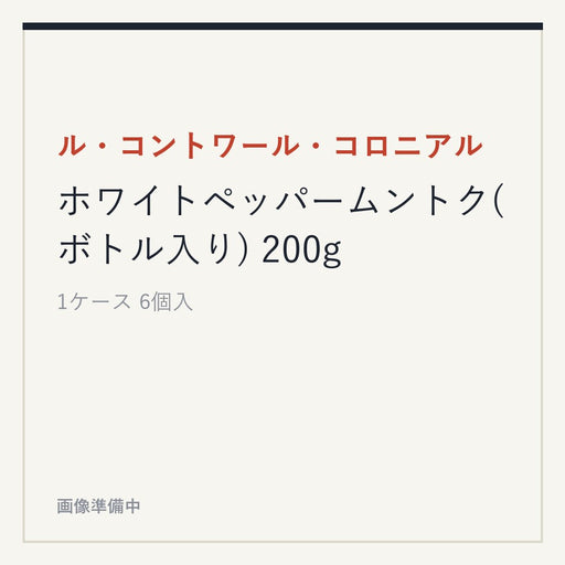 ル・コントワール・コロニアル ホワイトペッパームントク(ボトル入り) 200g