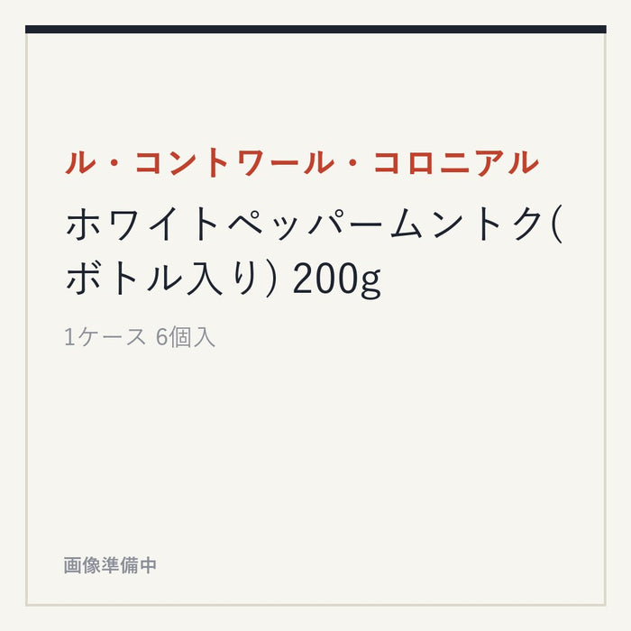 ル・コントワール・コロニアル ホワイトペッパームントク(ボトル入り) 200g