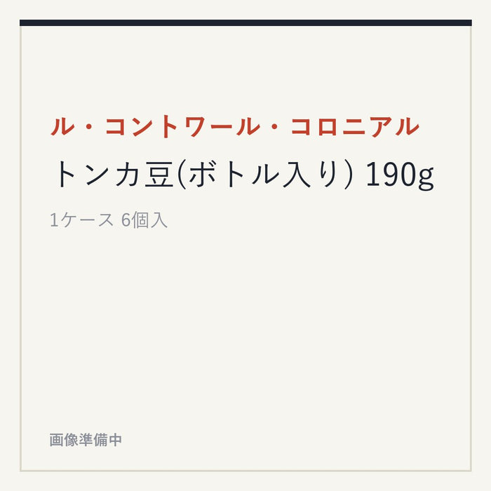ル・コントワール・コロニアル トンカ豆(ボトル入り) 190g