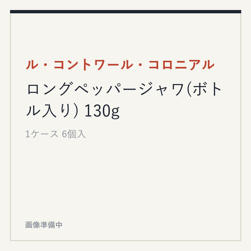 ル・コントワール・コロニアル ロングペッパージャワ(ボトル入り) 130g