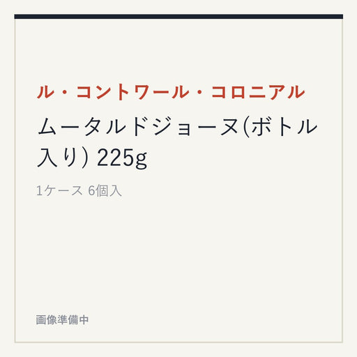 ル・コントワール・コロニアル ムータルドジョーヌ(ボトル入り) 225g