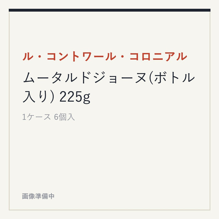 ル・コントワール・コロニアル ムータルドジョーヌ(ボトル入り) 225g