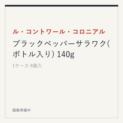 ル・コントワール・コロニアル ブラックペッパーサラワク(ボトル入り) 140g
