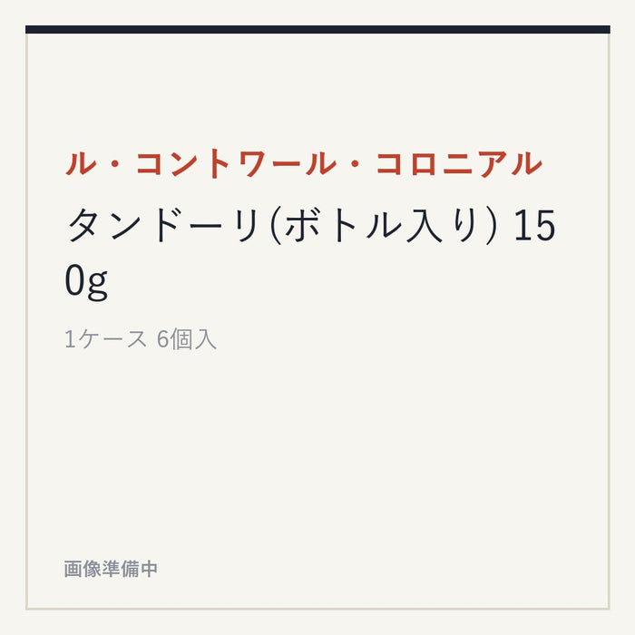 ル・コントワール・コロニアル タンドーリ(ボトル入り) 150g