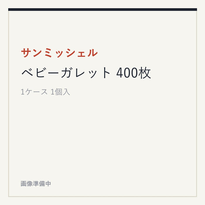 サンミッシェル ベビーガレット 400枚