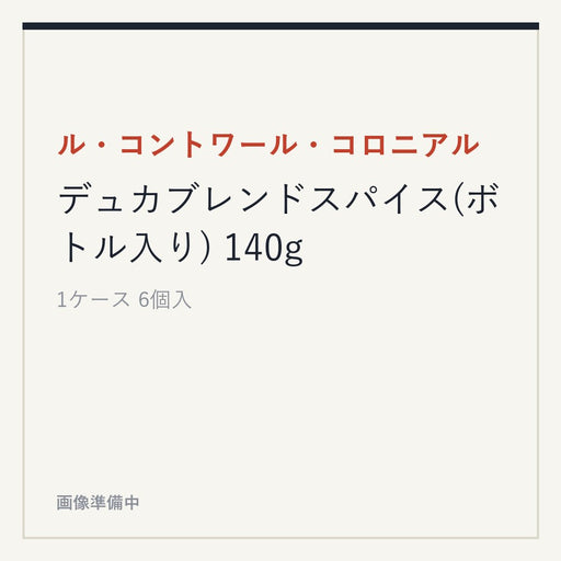 ル・コントワール・コロニアル デュカブレンドスパイス(ボトル入り) 140g