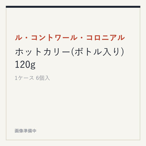 ル・コントワール・コロニアル ホットカリー(ボトル入り) 120g