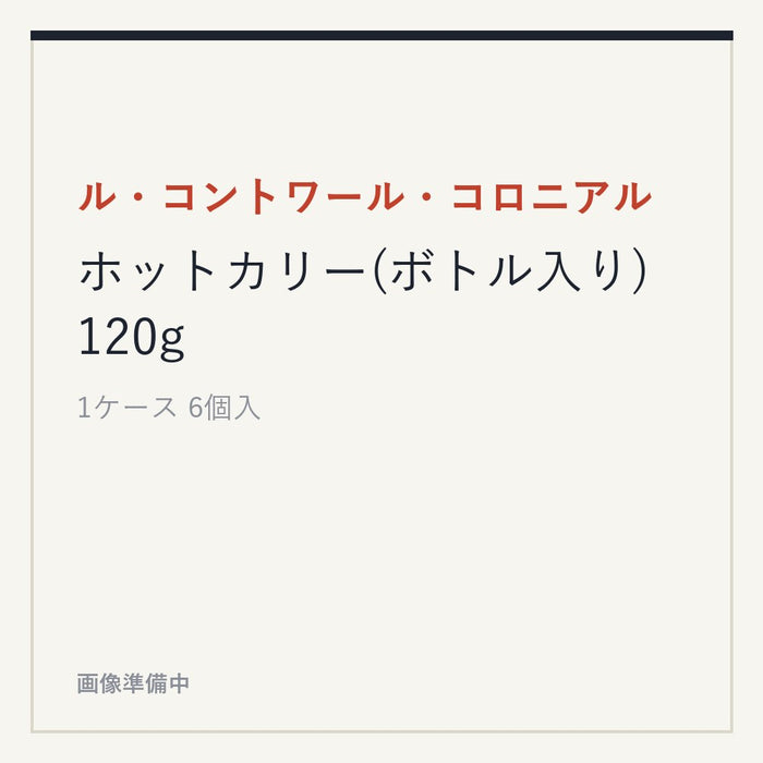 ル・コントワール・コロニアル ホットカリー(ボトル入り) 120g