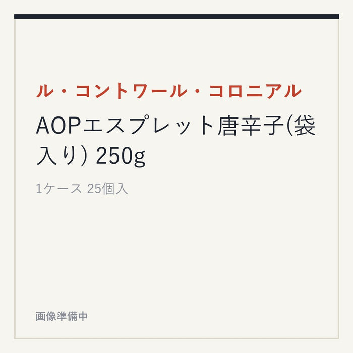 ル・コントワール・コロニアル AOPエスプレット唐辛子(袋入り) 250g