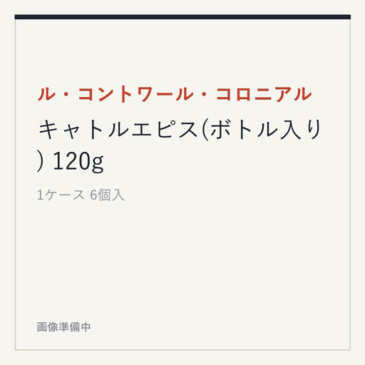 ル・コントワール・コロニアル キャトルエピス(ボトル入り) 120g
