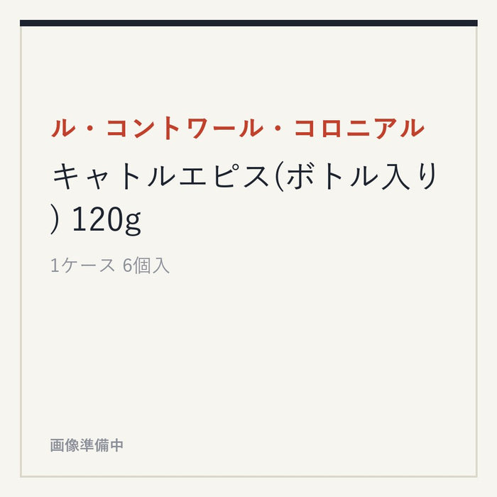ル・コントワール・コロニアル キャトルエピス(ボトル入り) 120g